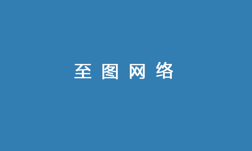 至图网络团队